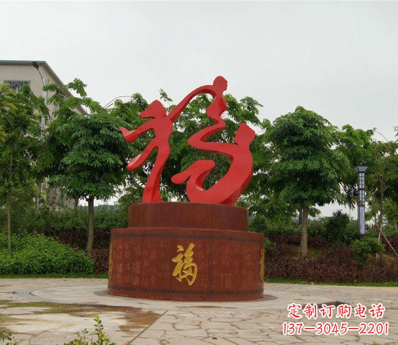 漯河福字不锈钢雕塑,给家庭带来温馨