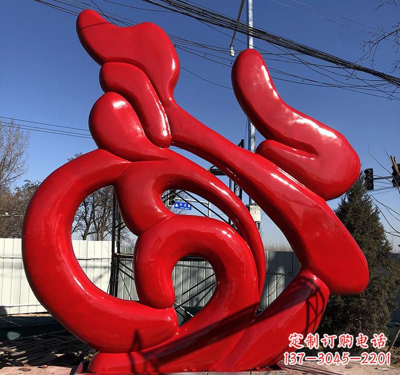 漯河不锈钢福字雕塑传递友谊与喜庆