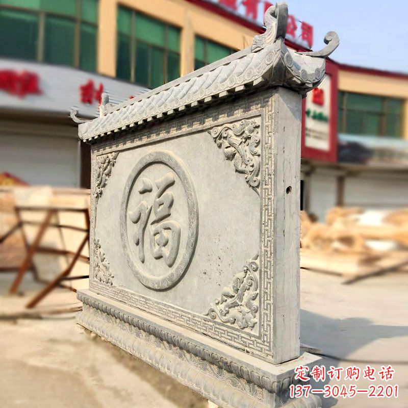 漯河福字影壁石雕墙-别墅院落古建风水萧墙