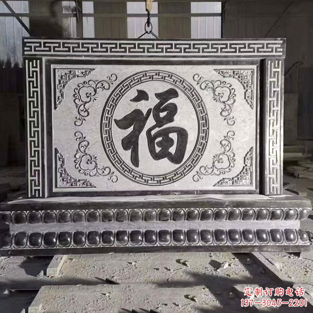 漯河鞍里传统福字石雕影壁--装饰您家园的福气